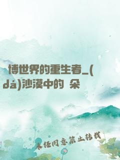 賽博世界的重生者