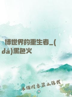 賽博世界的重生者