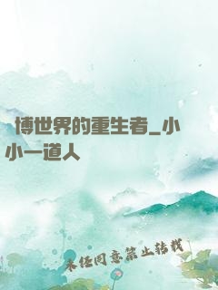 賽博世界的重生者