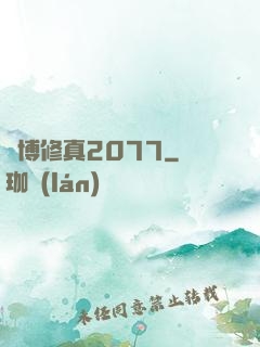賽博修真2077