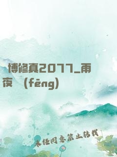 賽博修真2077