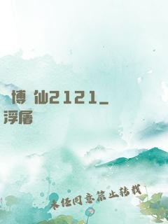賽博劍仙2121