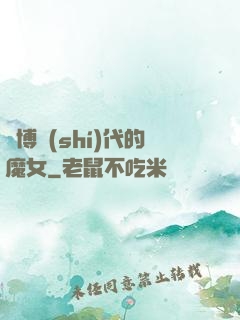 賽博時(shí)代的魔女