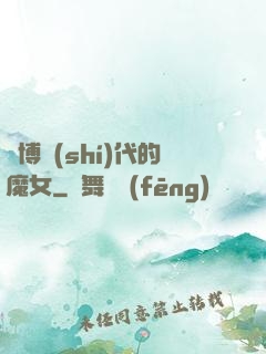 賽博時(shí)代的魔女