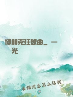 賽博朋克狂想曲