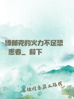 賽博朋克的火力不足恐懼癥患者