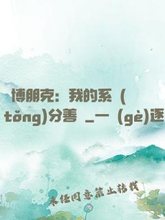 賽博朋克：我的系統(tǒng)分善惡