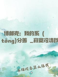 賽博朋克：我的系統(tǒng)分善惡