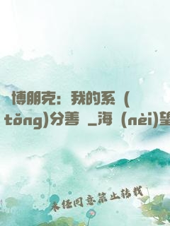 賽博朋克：我的系統(tǒng)分善惡