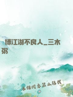 賽博江湖不良人