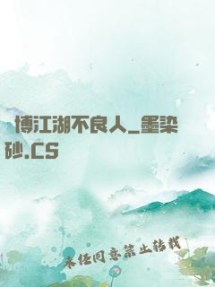 賽博江湖不良人