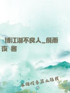 賽博江湖不良人