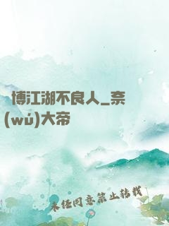 賽博江湖不良人