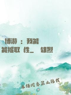 賽博游戲：我能剝奪異能提取屬性
