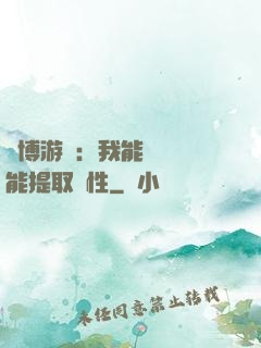 賽博游戲：我能剝奪異能提取屬性