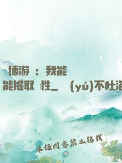 賽博游戲：我能剝奪異能提取屬性