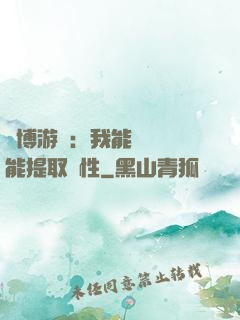 賽博游戲：我能剝奪異能提取屬性