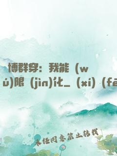 賽博群穿：我能無(wú)限進(jìn)化