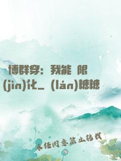賽博群穿：我能無限進(jìn)化