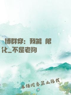 賽博群穿：我能無限進化