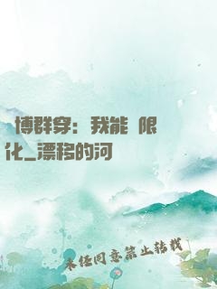 賽博群穿：我能無限進化