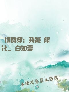 賽博群穿：我能無限進化
