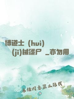 賽博道士會(huì)夢見機(jī)械僵尸嗎