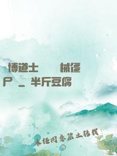 賽博道士會夢見機械僵尸嗎