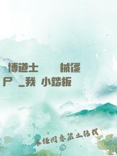 賽博道士會夢見機械僵尸嗎
