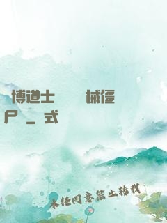 賽博道士會夢見機械僵尸嗎