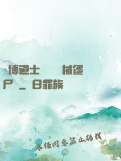 賽博道士會夢見機械僵尸嗎