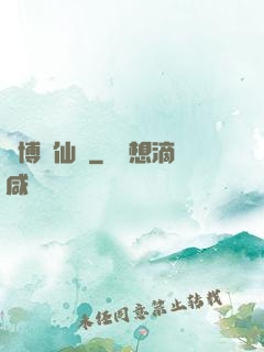 賽博飛仙傳