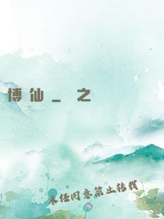 賽博飛仙傳
