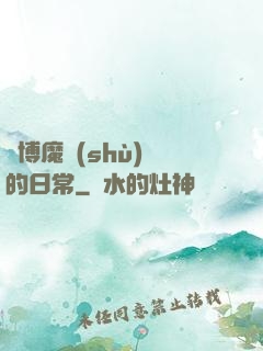 賽博魔術(shù)師的日常