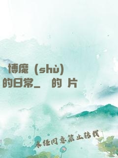 賽博魔術(shù)師的日常