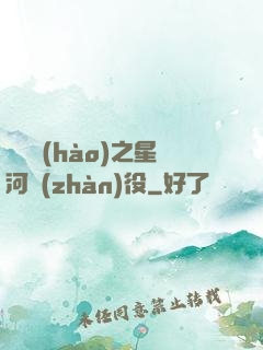 賽爾號(hào)之星河戰(zhàn)役