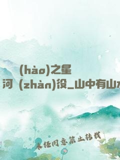 賽爾號(hào)之星河戰(zhàn)役