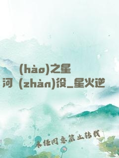 賽爾號(hào)之星河戰(zhàn)役