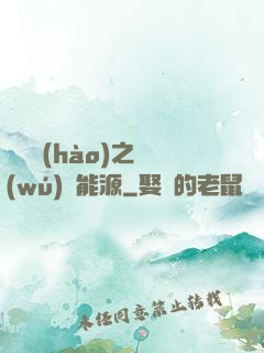 賽爾號(hào)之無(wú)盡能源