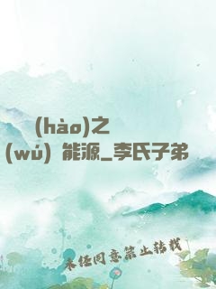 賽爾號(hào)之無(wú)盡能源