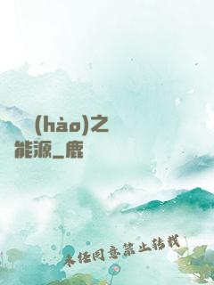 賽爾號(hào)之無盡能源