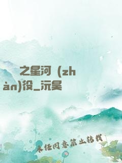 賽爾號之星河戰(zhàn)役