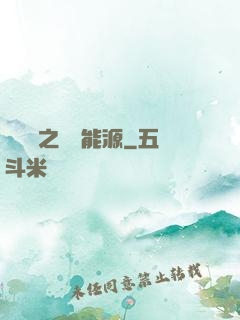 賽爾號之無盡能源