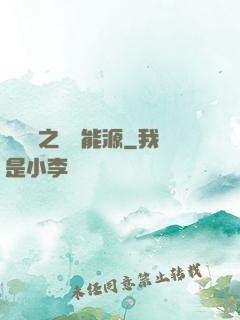 賽爾號之無盡能源