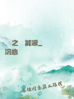 賽爾號之無盡能源