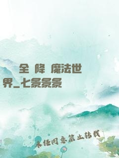 賽爾號全員降臨魔法世界