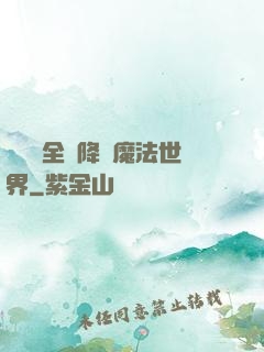 賽爾號全員降臨魔法世界
