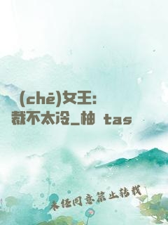 賽車(chē)女王：總裁不太冷