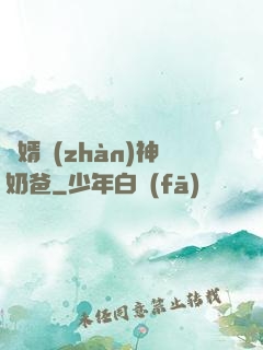 贅婿戰(zhàn)神奶爸