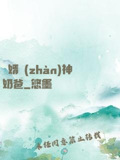 贅婿戰(zhàn)神奶爸